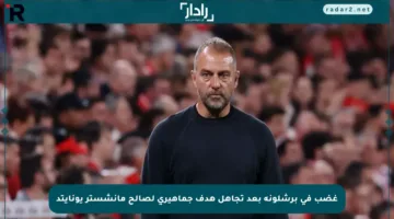 غضب في برشلونة بعد تجاهل هدف جماهيري لصالح مانشستر يونايتد